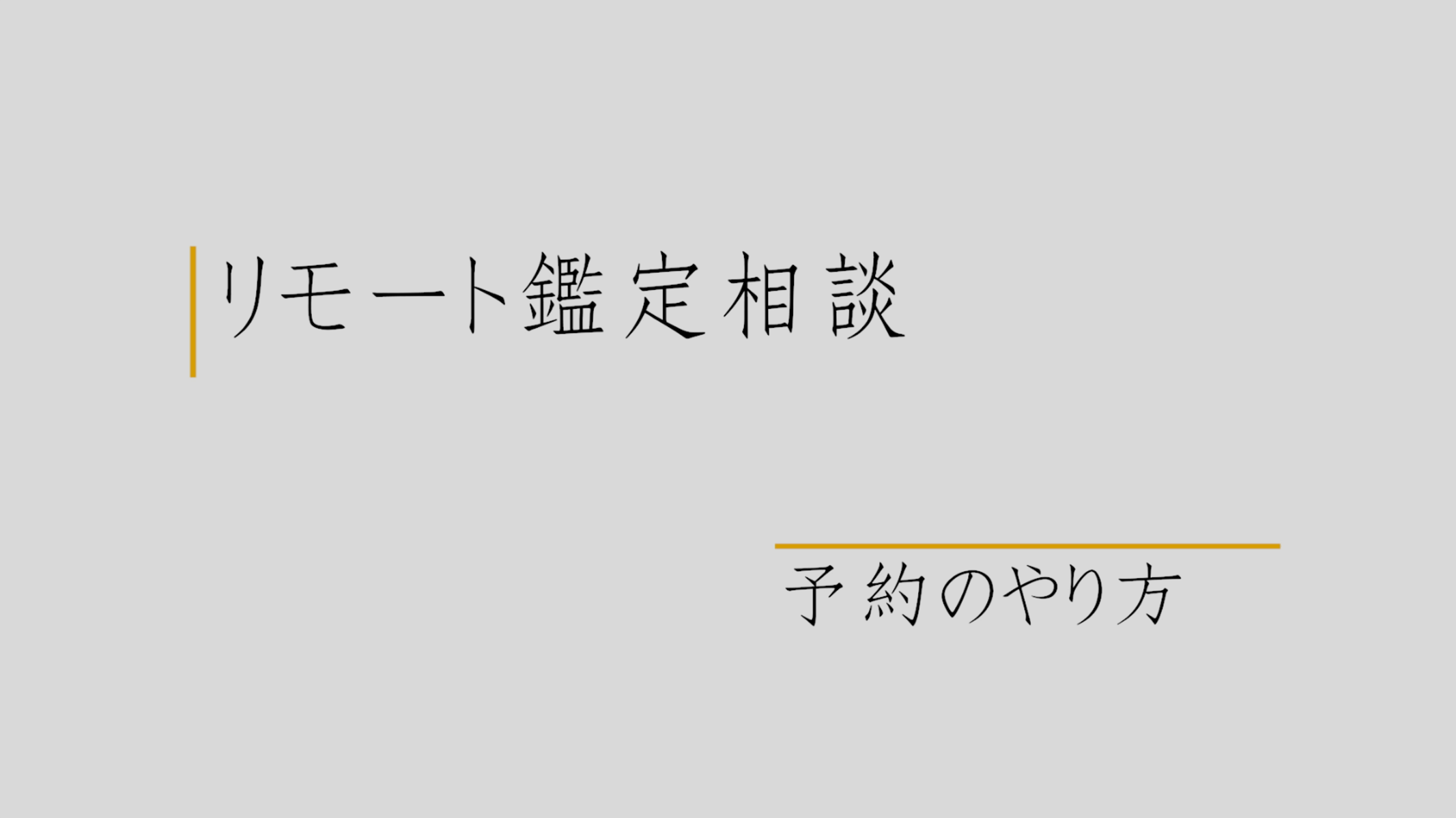 リモート鑑定相談 齋藤鑑識証明研究所