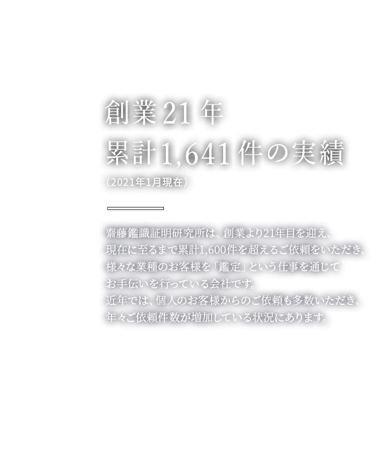 指紋鑑定 筆跡鑑定などの民間鑑定所 齋藤鑑識証明研究所